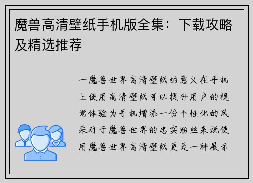 魔兽高清壁纸手机版全集：下载攻略及精选推荐