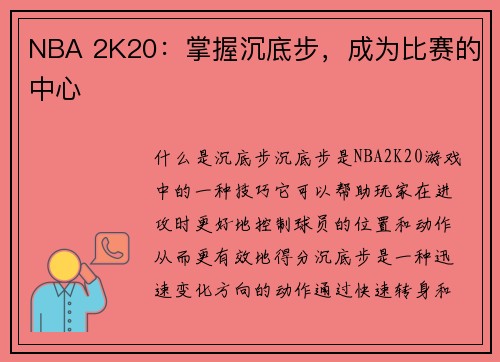 NBA 2K20：掌握沉底步，成为比赛的中心